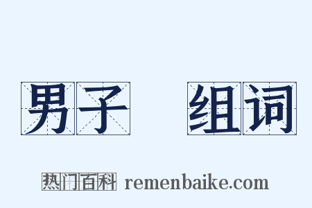 男子漢组词是什么意思的图片